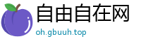 自由自在网